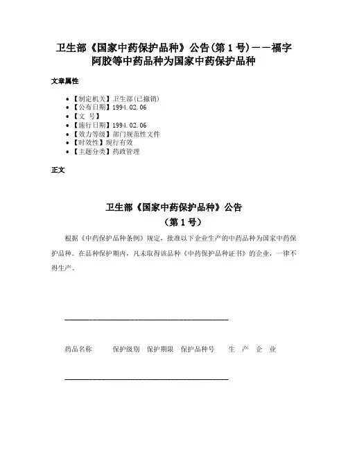 卫生部《国家中药保护品种》公告(第1号)－－福字阿胶等中药品种为国家中药保护品种