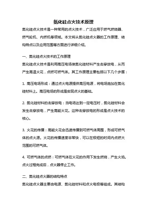 氮化硅点火技术原理