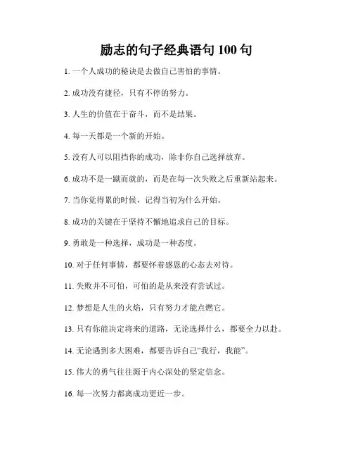 励志的句子经典语句100句