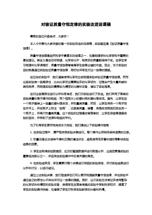 对验证质量守恒定律的实验改进说课稿