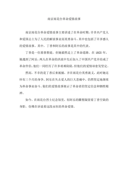 南京雨花台革命爱情故事
