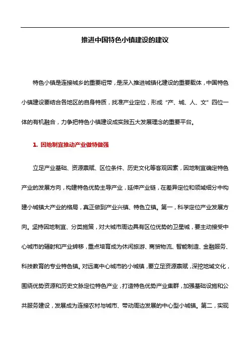 工作研究：推进中国特色小镇建设的建议