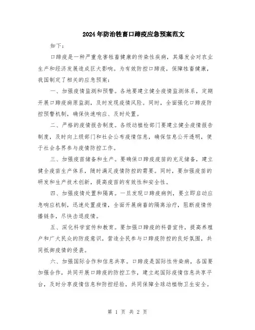 2024年防治牲畜口蹄疫应急预案范文