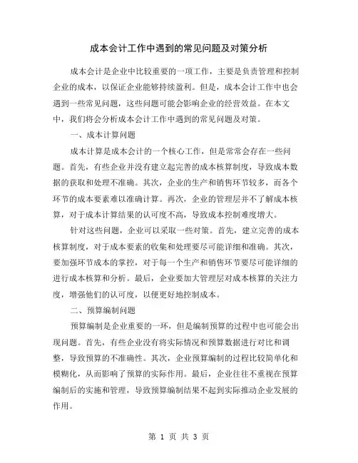 成本会计工作中遇到的常见问题及对策分析