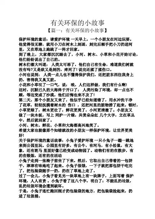 有关环保的小故事
