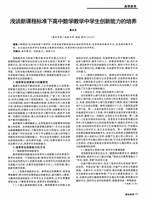 浅谈新课程标准下高中数学教学中学生创新能力的培养