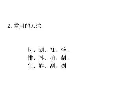 烹饪艺术补充：烹饪基本技法92页PPT
