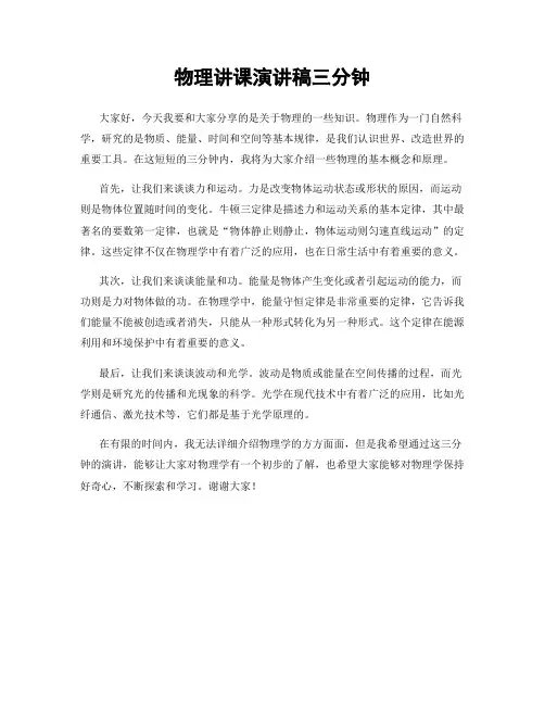 物理讲课演讲稿三分钟