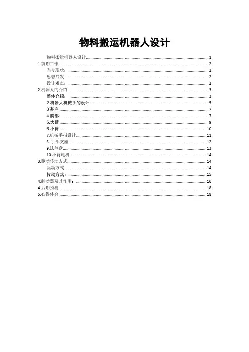 物料搬运机器人设计毕业设计论文