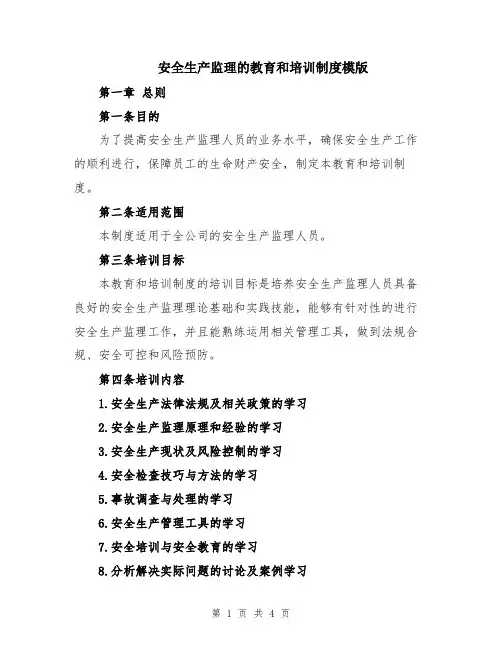 安全生产监理的教育和培训制度模版