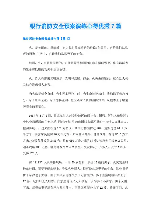 银行消防安全预案演练心得优秀7篇