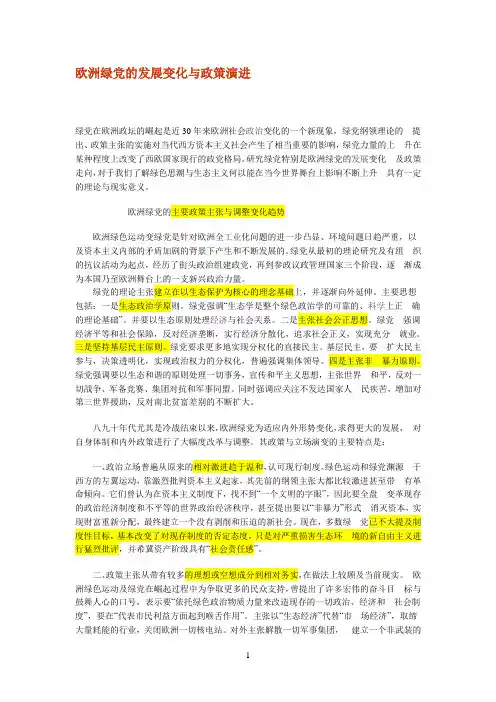 欧洲绿党的主要政策主张与调整变化趋势