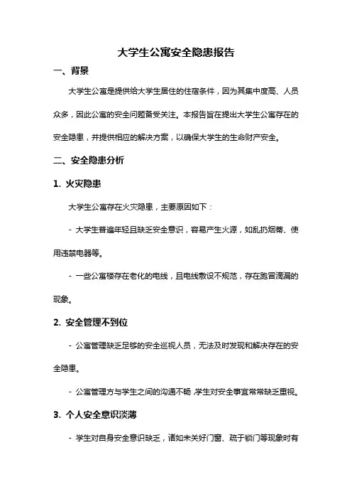 大学生公寓安全隐患报告
