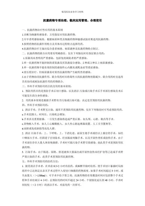 抗菌药物临床应用管理