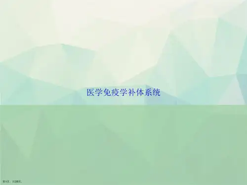 医学免疫学补体系统讲课文档
