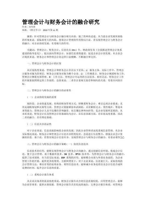 管理会计与财务会计的融合研究