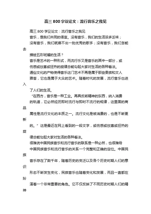 高三800字议论文：流行音乐之我见