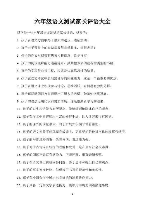 六年级语文测试家长评语大全