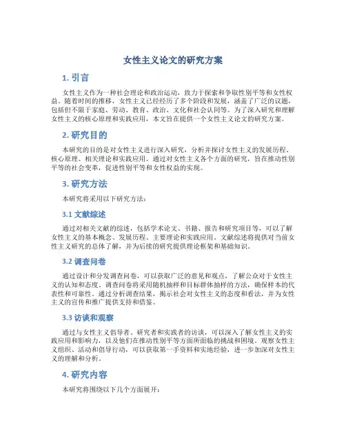 女性主义论文的研究方案