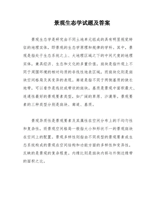 景观生态学试题及答案
