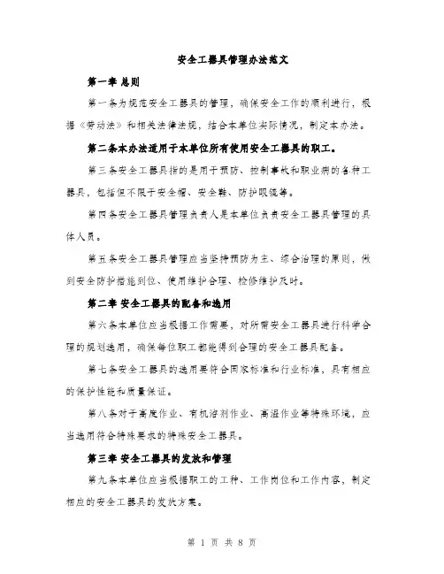 安全工器具管理办法范文（三篇）