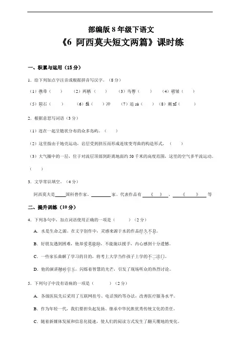 2023-2024学年初中人教部编版8年级下语文课时练《第6课 阿西莫夫短文两篇》(含答案)