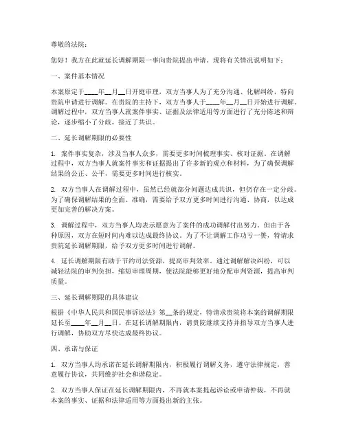 延长调解期限申请书模板