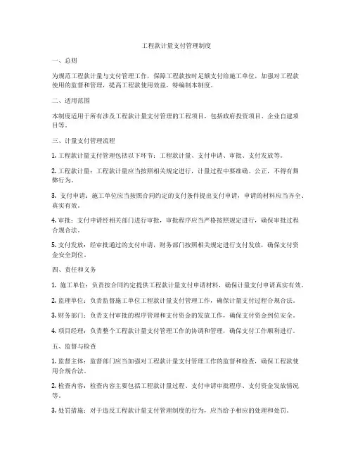 工程款计量支付管理制度