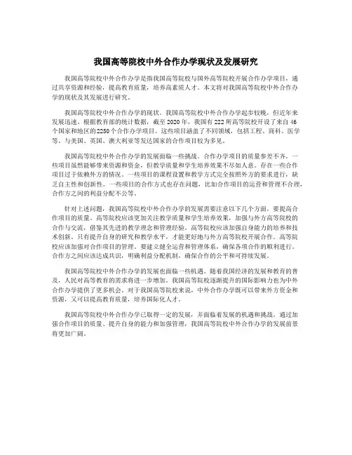 我国高等院校中外合作办学现状及发展研究