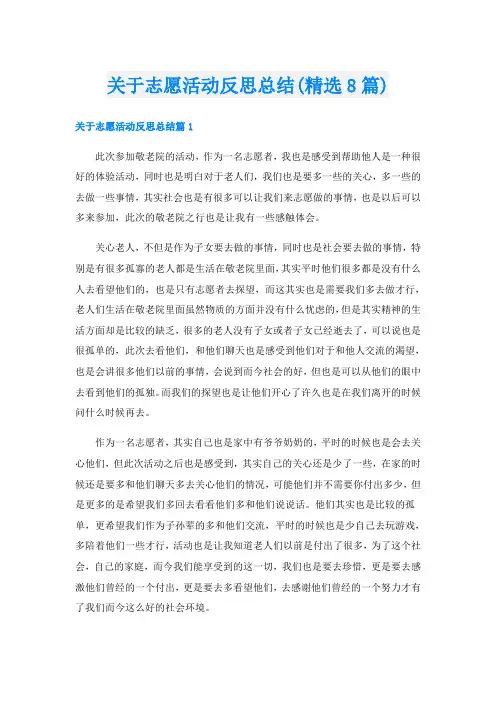 关于志愿活动反思总结(精选8篇)