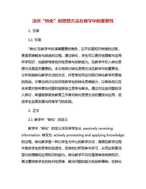 浅谈“转化”的思想方法在教学中的重要性