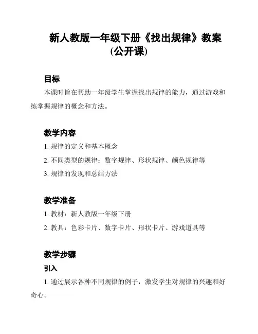 新人教版一年级下册《找出规律》教案(公开课)