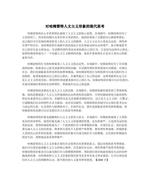 对哈姆雷特人文主义形象的现代思考