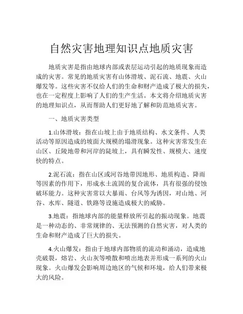 自然灾害地理知识点地质灾害