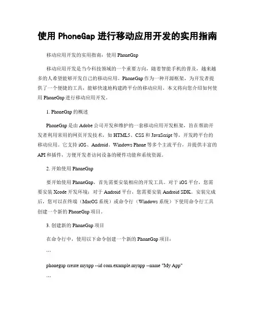 使用PhoneGap进行移动应用开发的实用指南