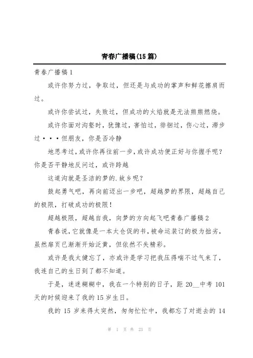 青春广播稿(15篇)