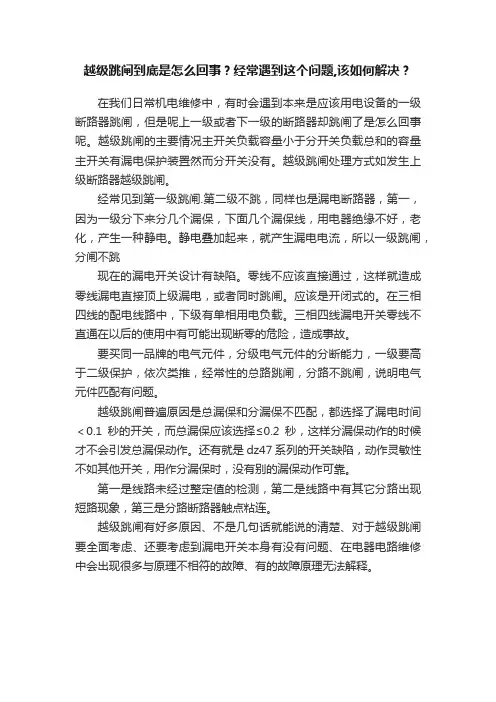 越级跳闸到底是怎么回事？经常遇到这个问题,该如何解决？