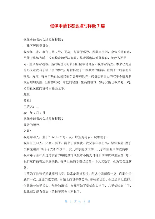 低保申请书怎么填写样板7篇