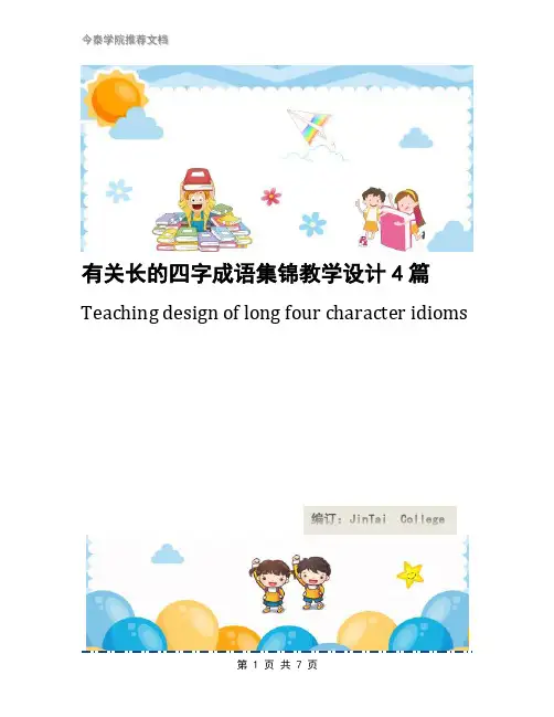 有关长的四字成语集锦教学设计4篇