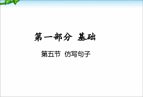 专题仿写句子PPT课件