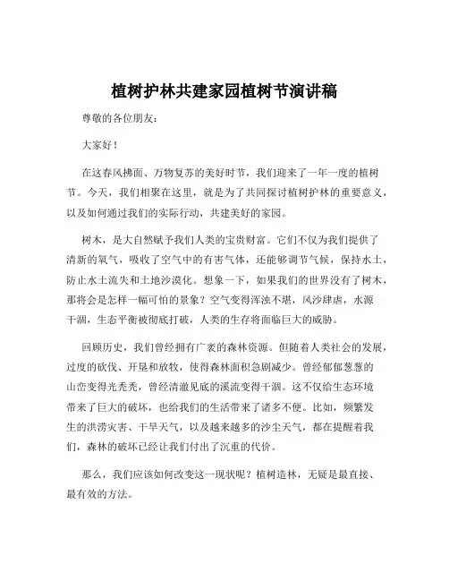 植树护林共建家园植树节演讲稿