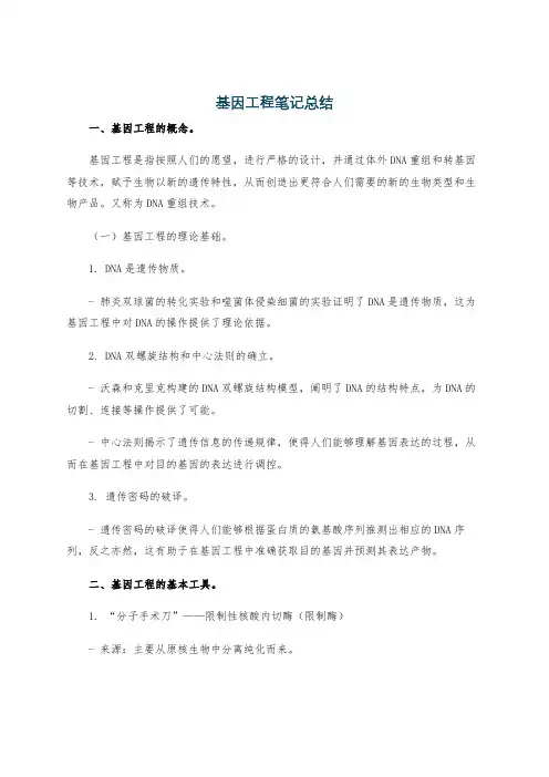 基因工程笔记总结