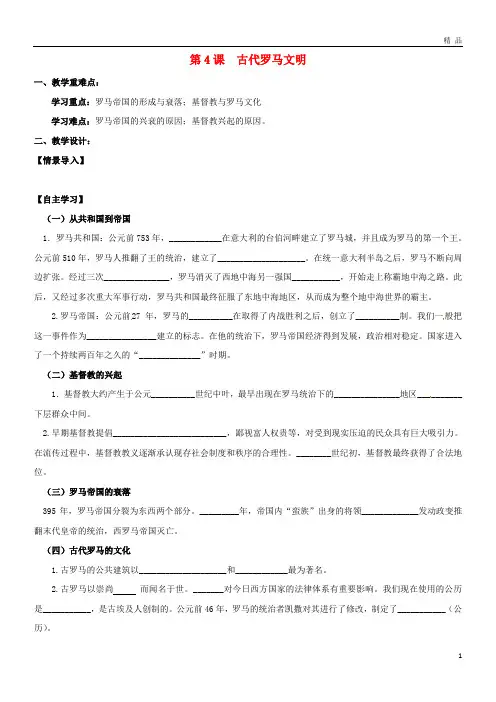 2019九年级历史上册 第一单元 上古文明 第4课 古代罗马文明教学案(无答案) 北师大版
