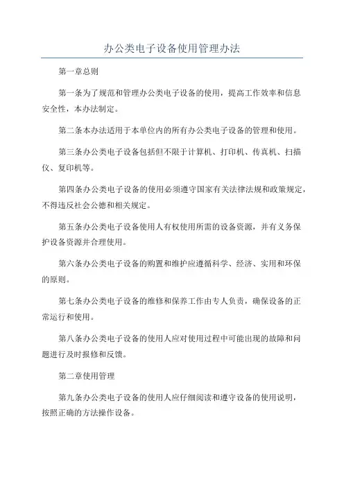办公类电子设备使用管理办法