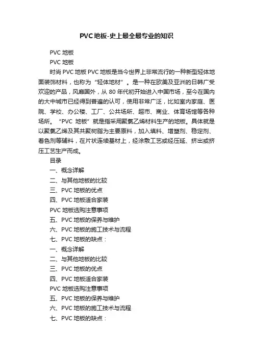 PVC地板-史上最全最专业的知识