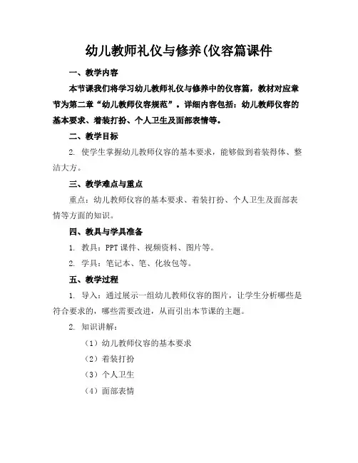 幼儿教师礼仪与修养(仪容篇课件