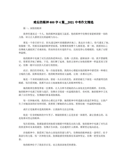 难忘的眼神600字4篇__2021中考作文精选