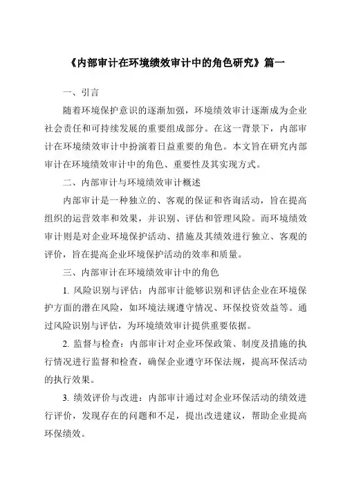 《内部审计在环境绩效审计中的角色研究》范文