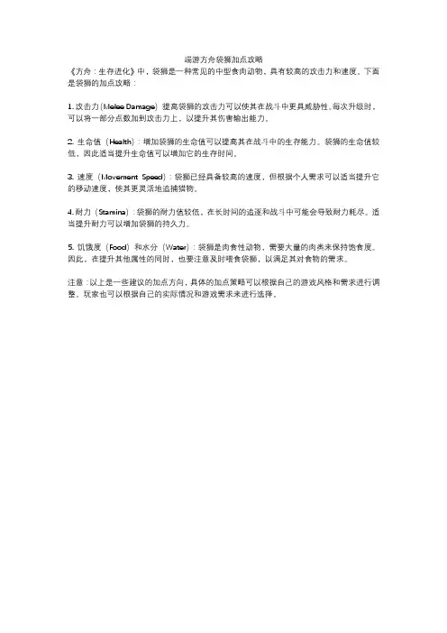 端游方舟袋狮加点攻略
