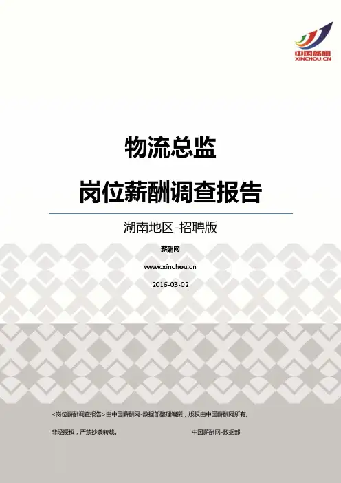 2016湖南地区物流总监职位薪酬报告-招聘版